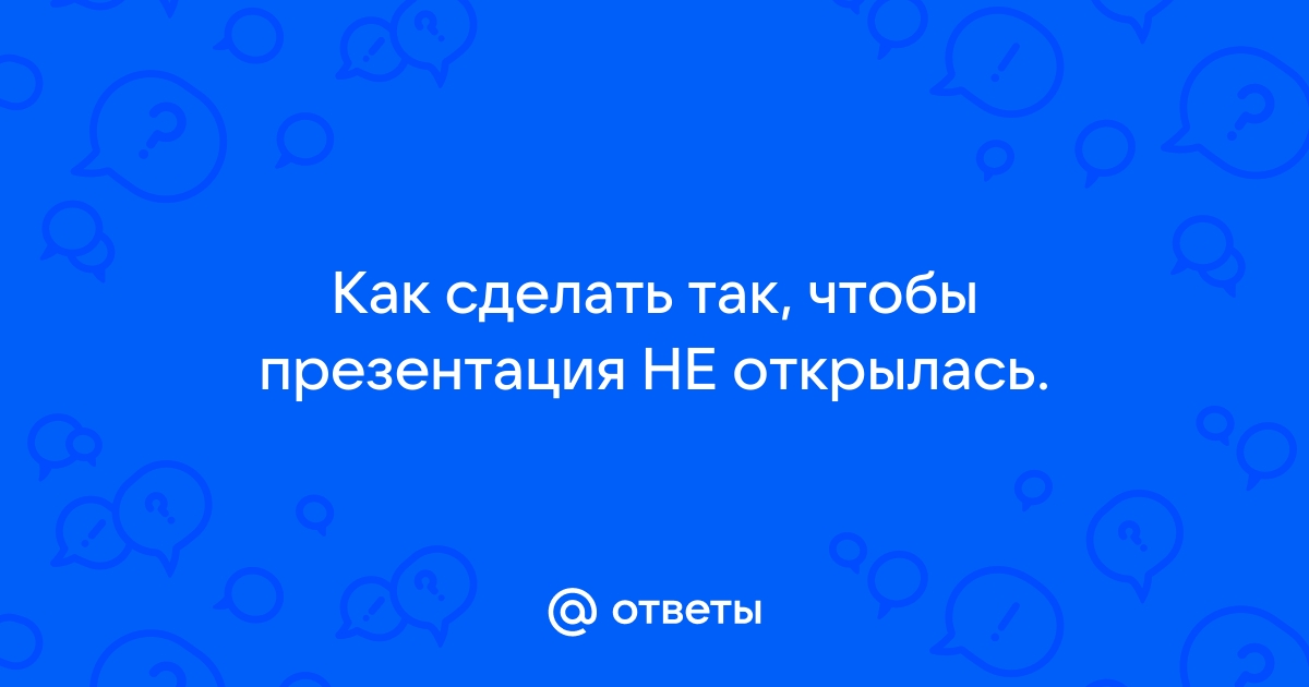 Не удается открыть презентацию возможно открытию презентации препятствует антивирусная программа