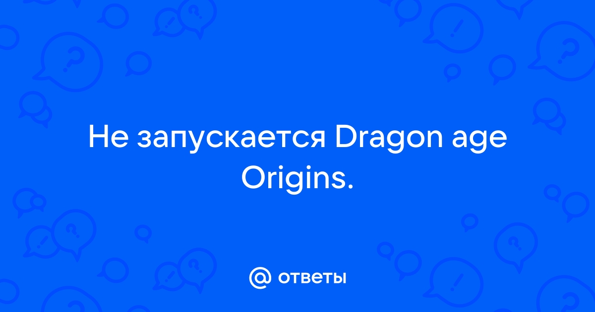 Не запускается на windows 10 :: Dragon Age: Origins General Discussions