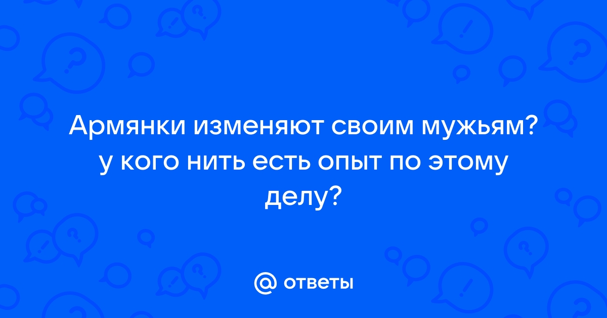 Зачем любовница хочет, чтобы жена узнала о ее существовании...