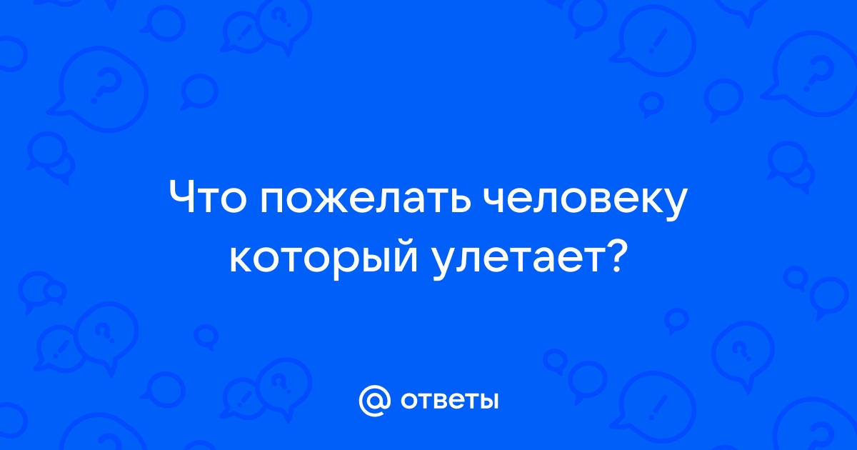 Что желают перед полетом?