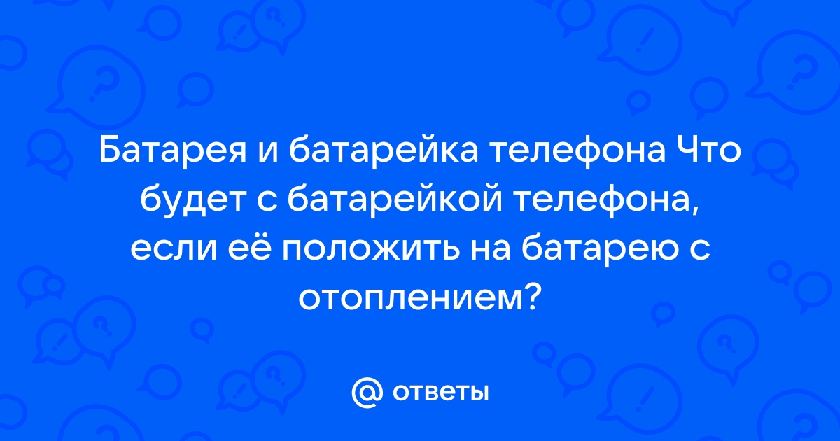 Телефон пишет проблемы с батареей