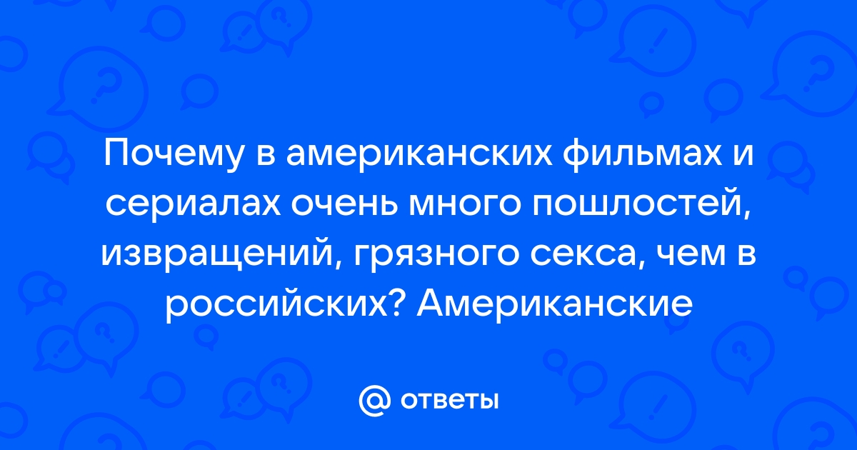 Почему мужчины любят извращения? - ответов на форуме 1doms.ru ()