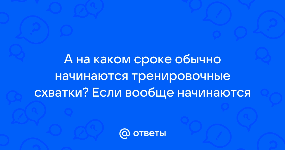 Что такое тренировочные схватки?