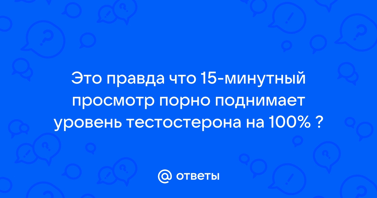 Исследование тестостерона и мифы о тестостероне