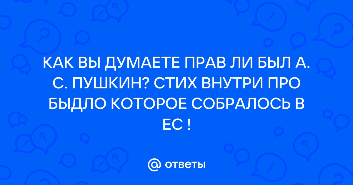 А.С.Пушкин: - О русский глупый наш народ, скажи...