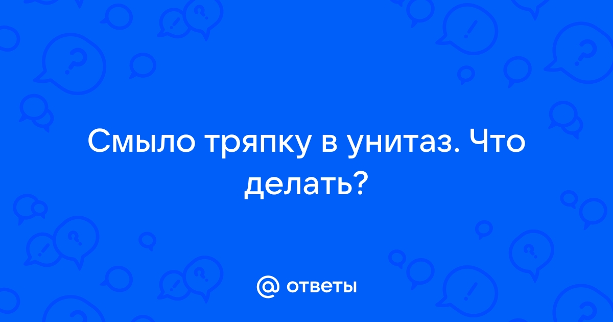 Смыла случайно в унитаз - 37 ответов на форуме trakt100.ru ()