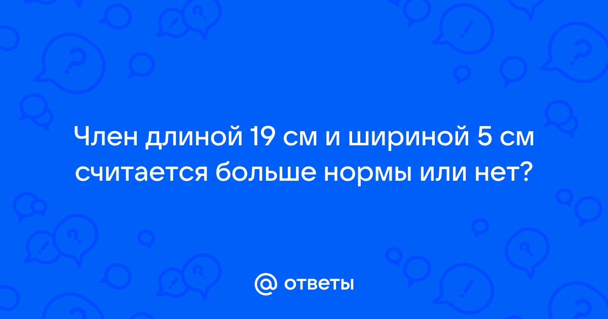 Наболевший вопрос: какой идеальный размер члена согласно науке