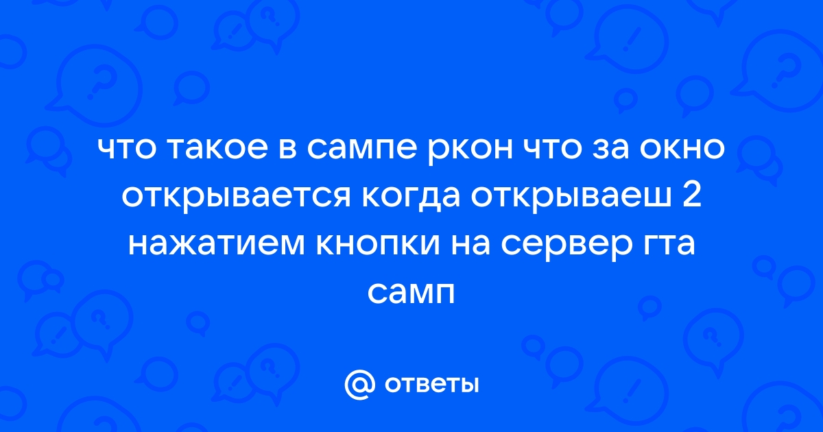 Как узнать ркон пароль в самп