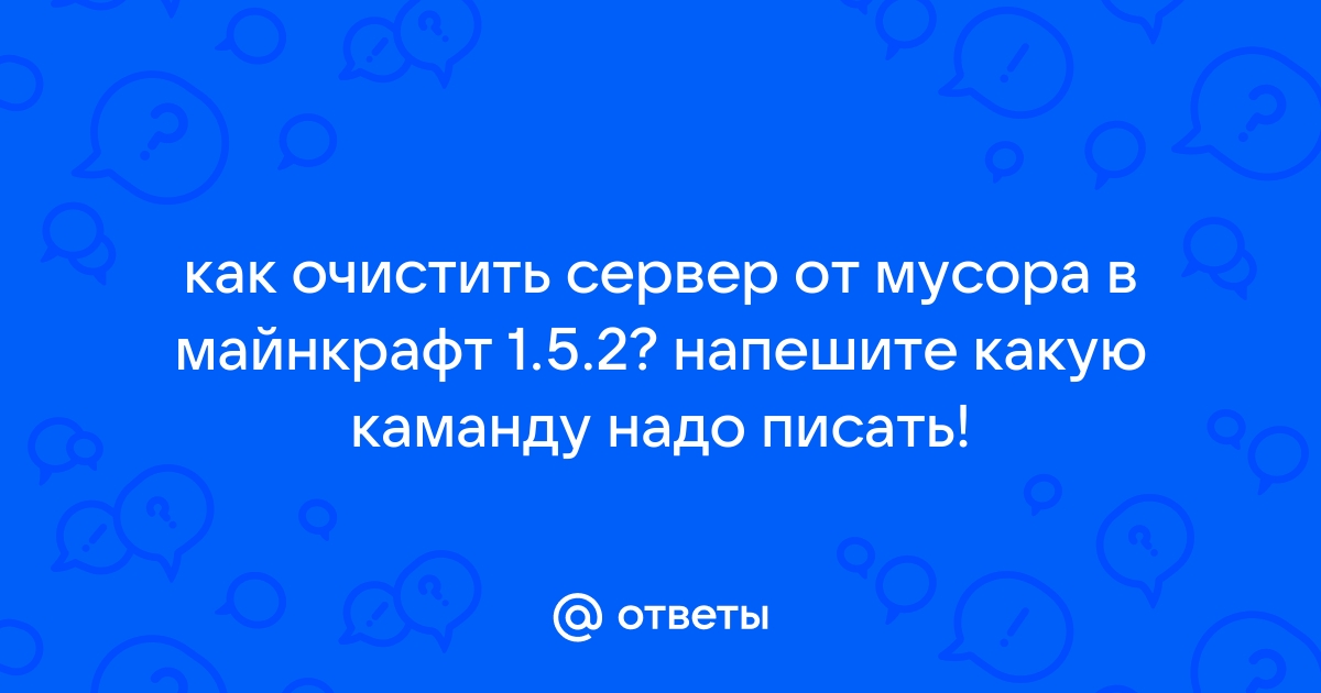 Как очистить сервер от мусора в майнкрафт