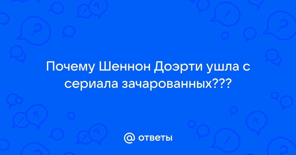 шеннен доэрти почему ушла из зачарованных | Дзен