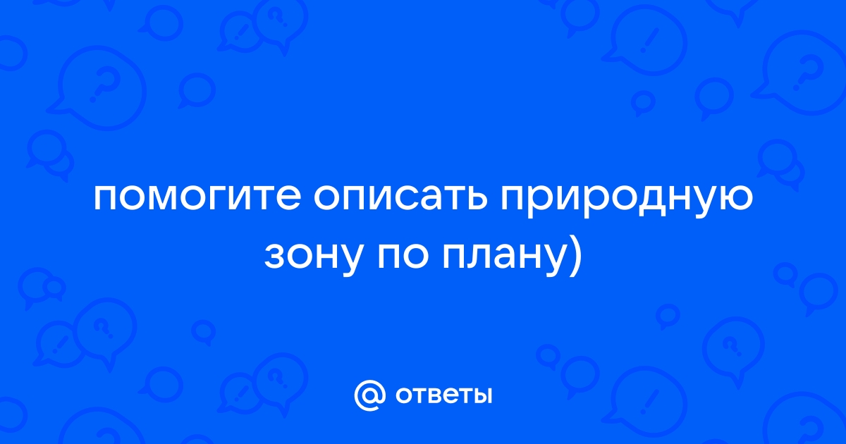 Описать природную зону по плану