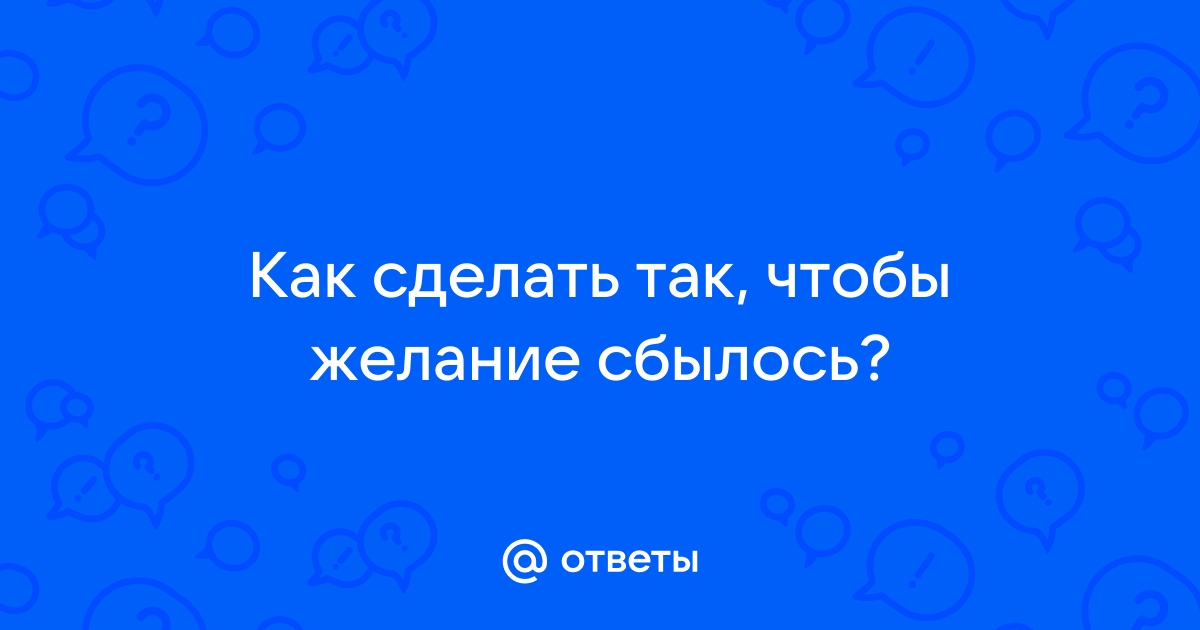 Как правильно загадывать желание, чтобы оно сбылось