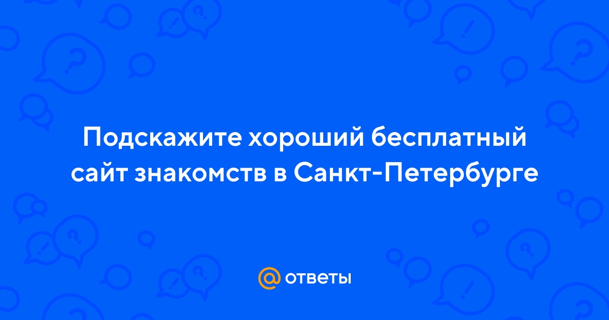 Рейтинг лучших сайтов знакомств в Санкт-Петербурге марта 2024 года