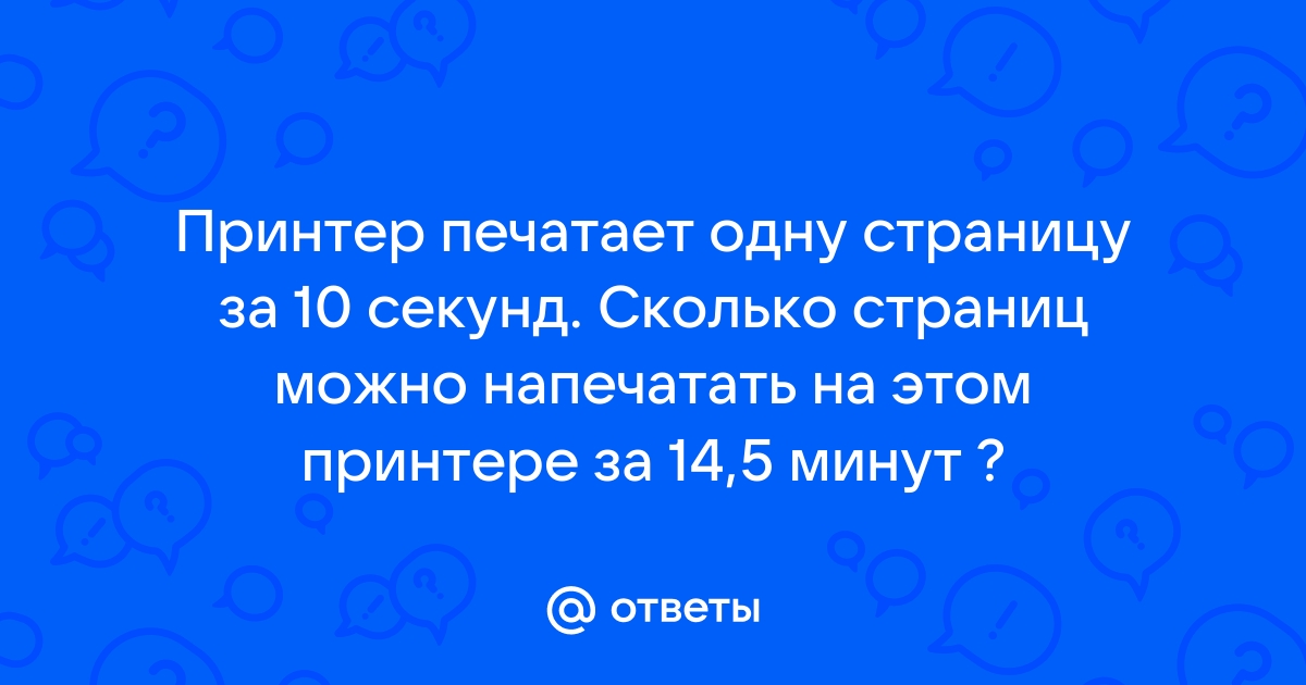 Принтер печатает одну страницу за 12 секунд сколько страниц за 13 минут