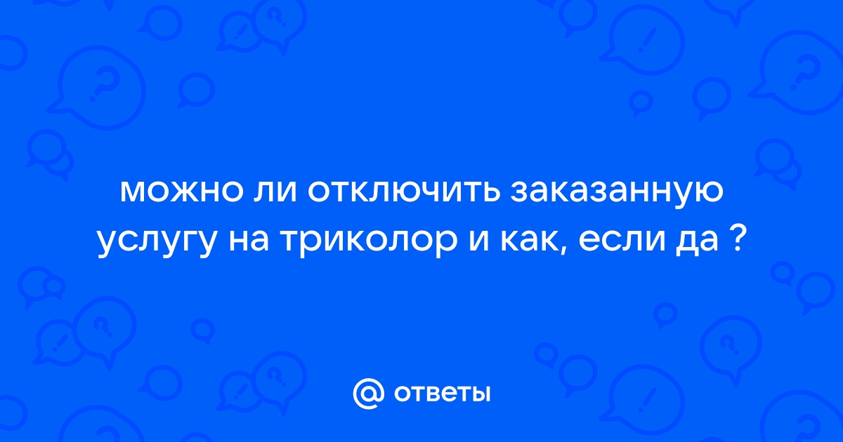 Можно ли отключить интернет дом ру на время