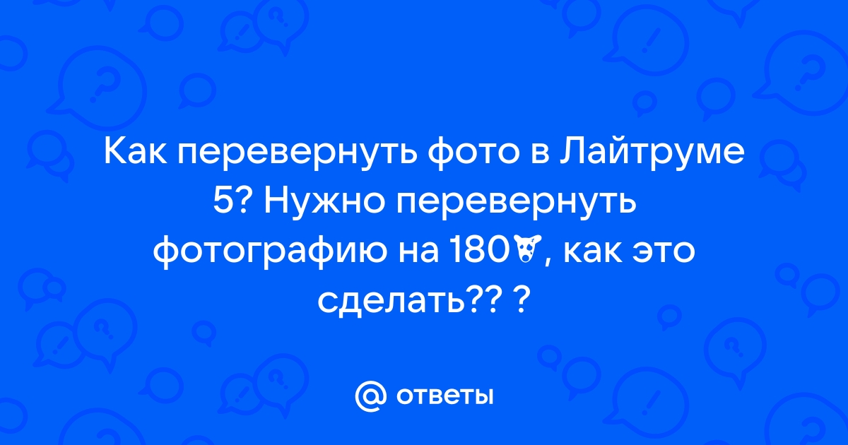 Как перевернуть фотографию в лайтруме