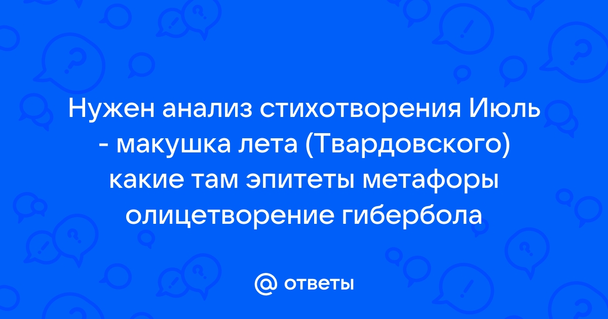 Анализ стихотворения Твардовского “Июль – макушка лета” 👍 | Школьные сочинения