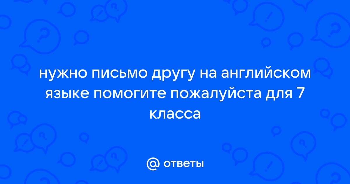 Пишем письмо для друга на английском