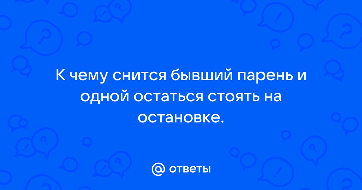 К чему снится бывший: что говорят сонники и психологи