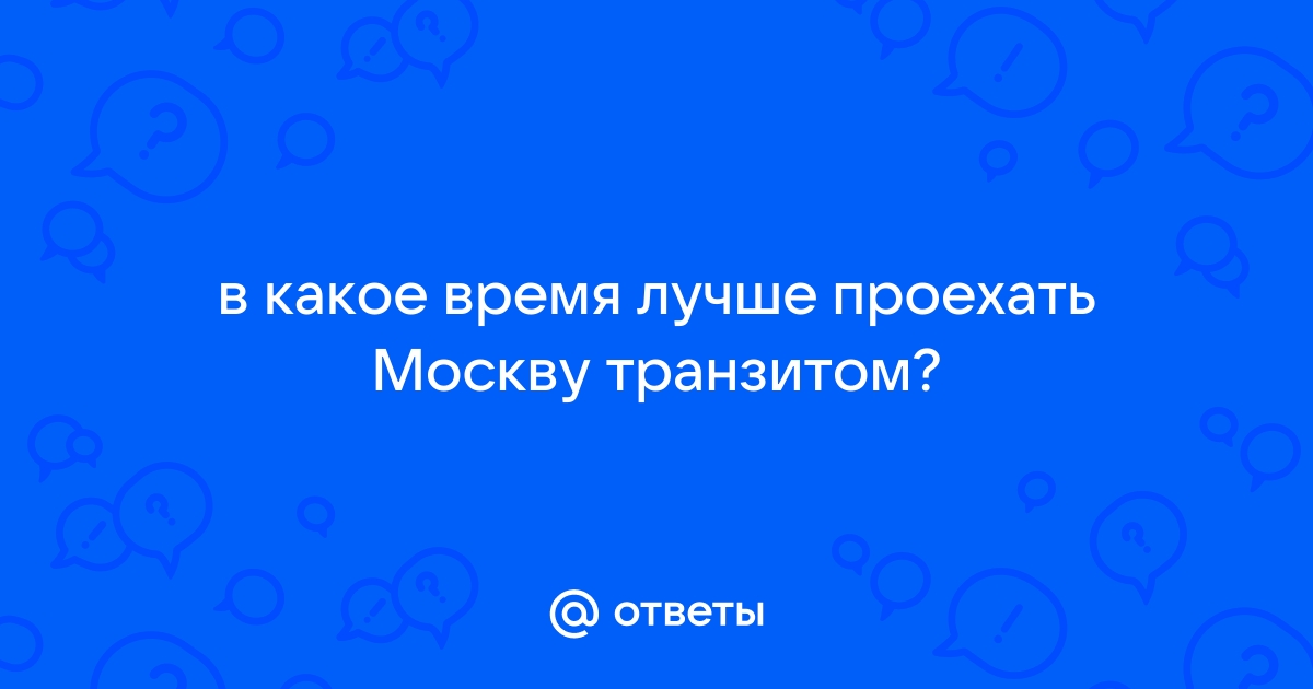 Когда лучше проехать москву