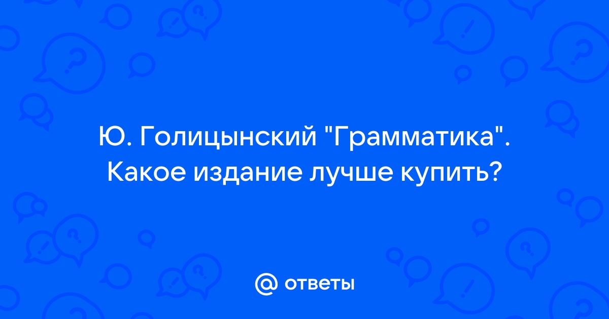 Ответ на Упражнение №102 из ГДЗ по Английскому языку: Голицынский Ю.Б.