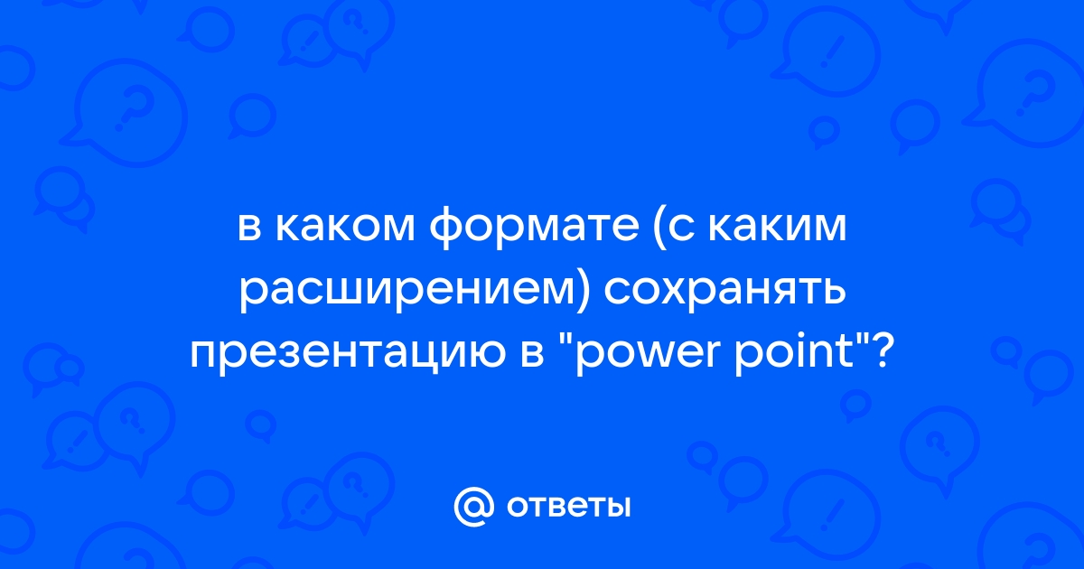 В каком расширении сохранять презентации