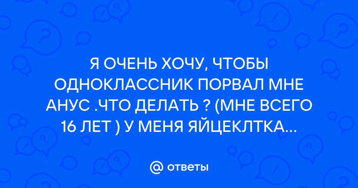 Зачем некоторые отбеливают анус и стоит ли это делать