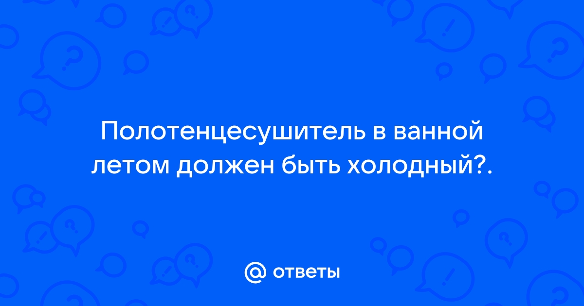 Полотенцесушитель (как ОНО работает?)