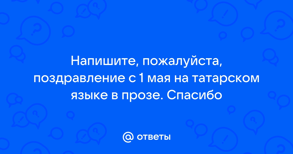 Пожелания на татарском языке (29 открыток)