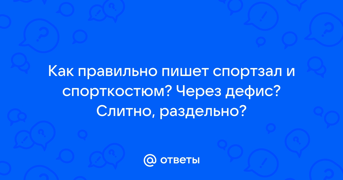 Какое приложение пишется через дефис тренер семин