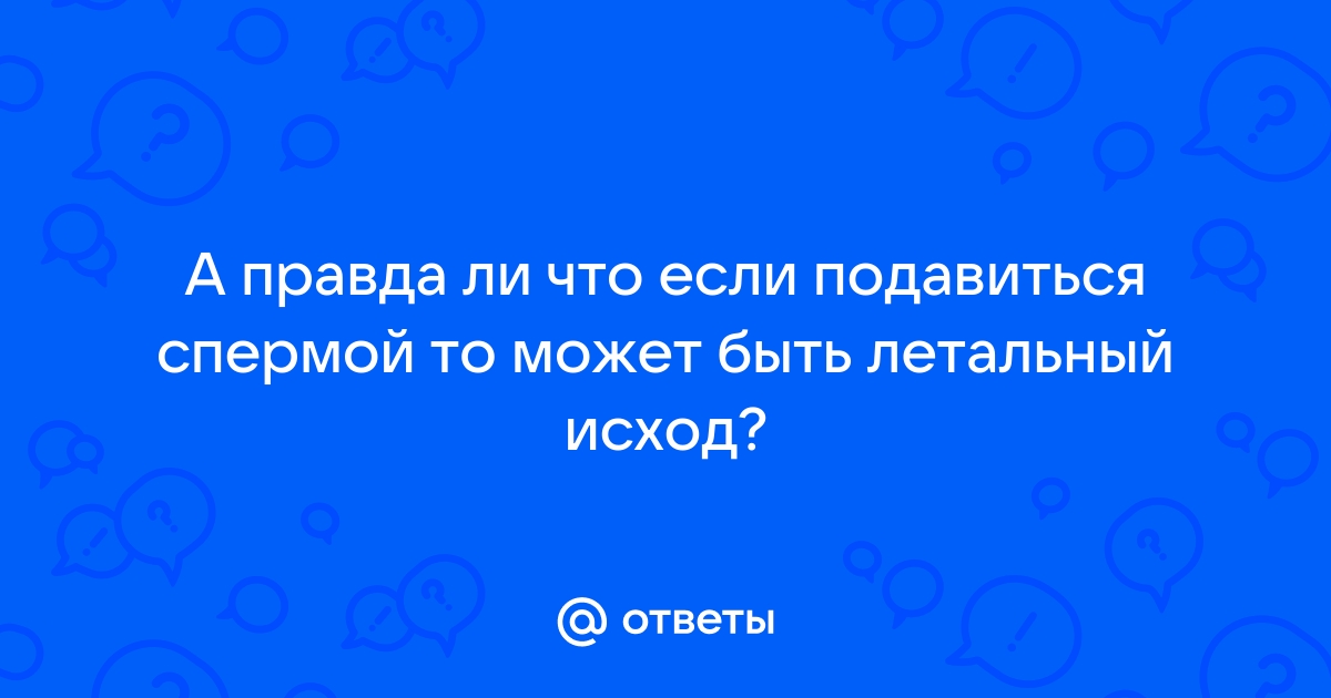 Она подавилась спермой рано утром - publiccatering.ru