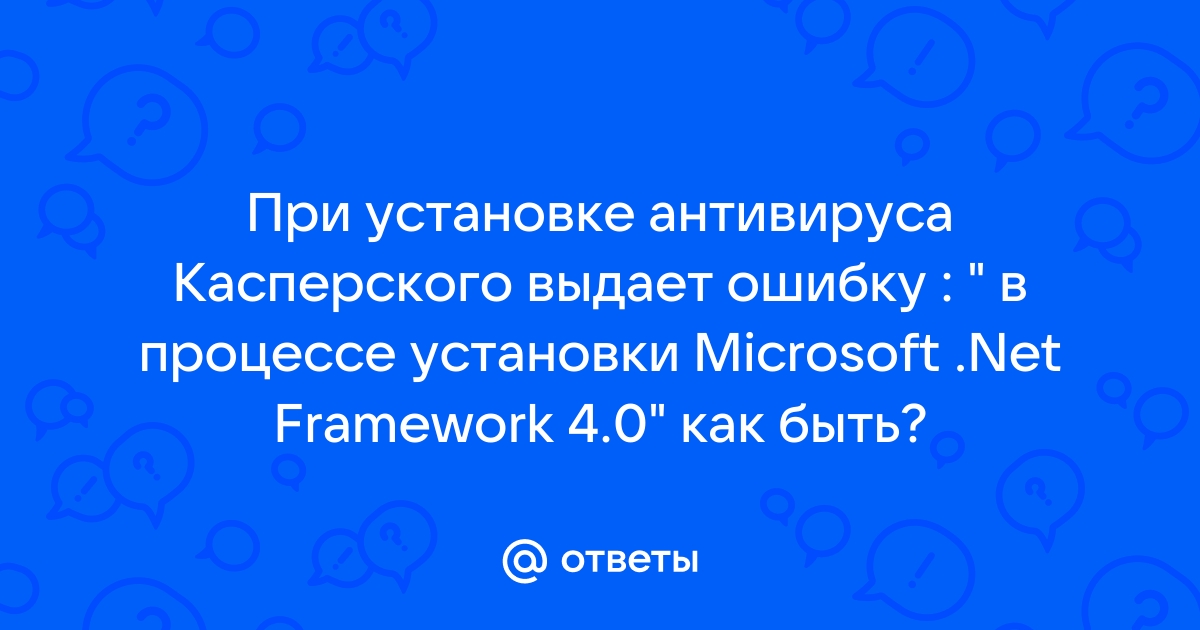 Общая ошибка доверия при установке касперского