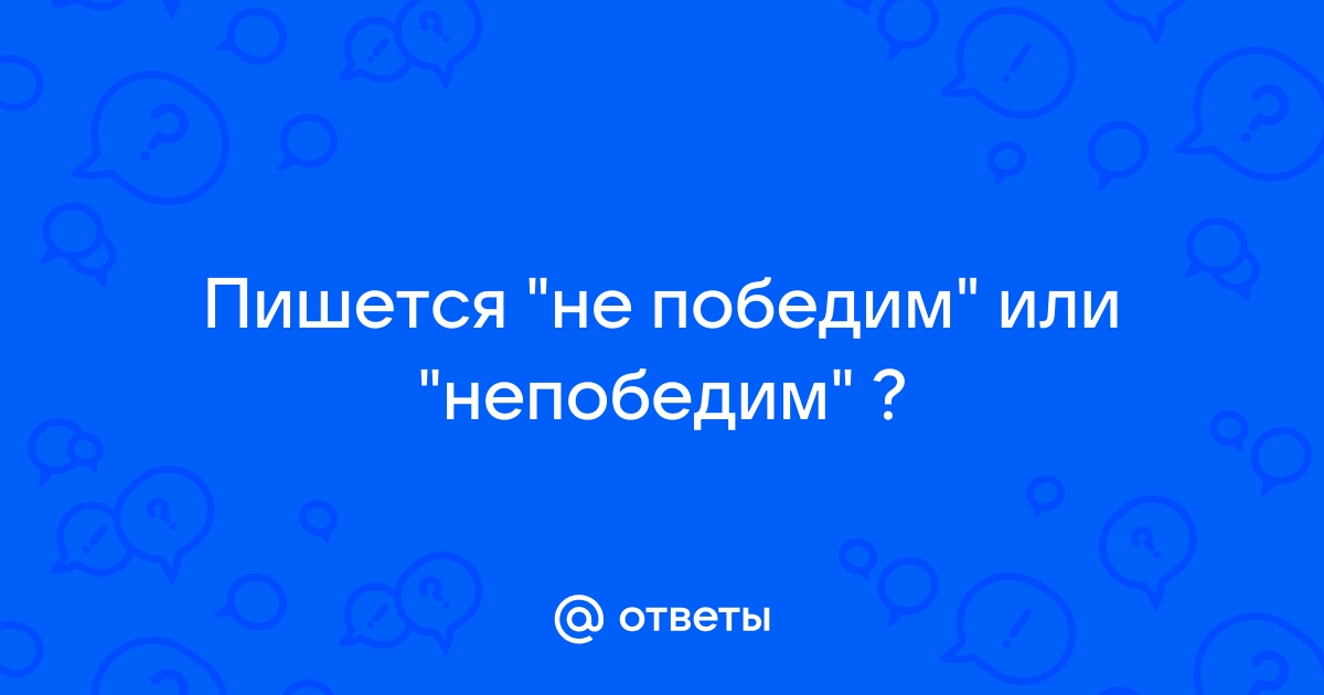 Непобедим как пишется