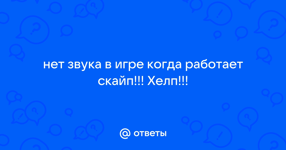 Когда включаю скайп пропадает звук в игре