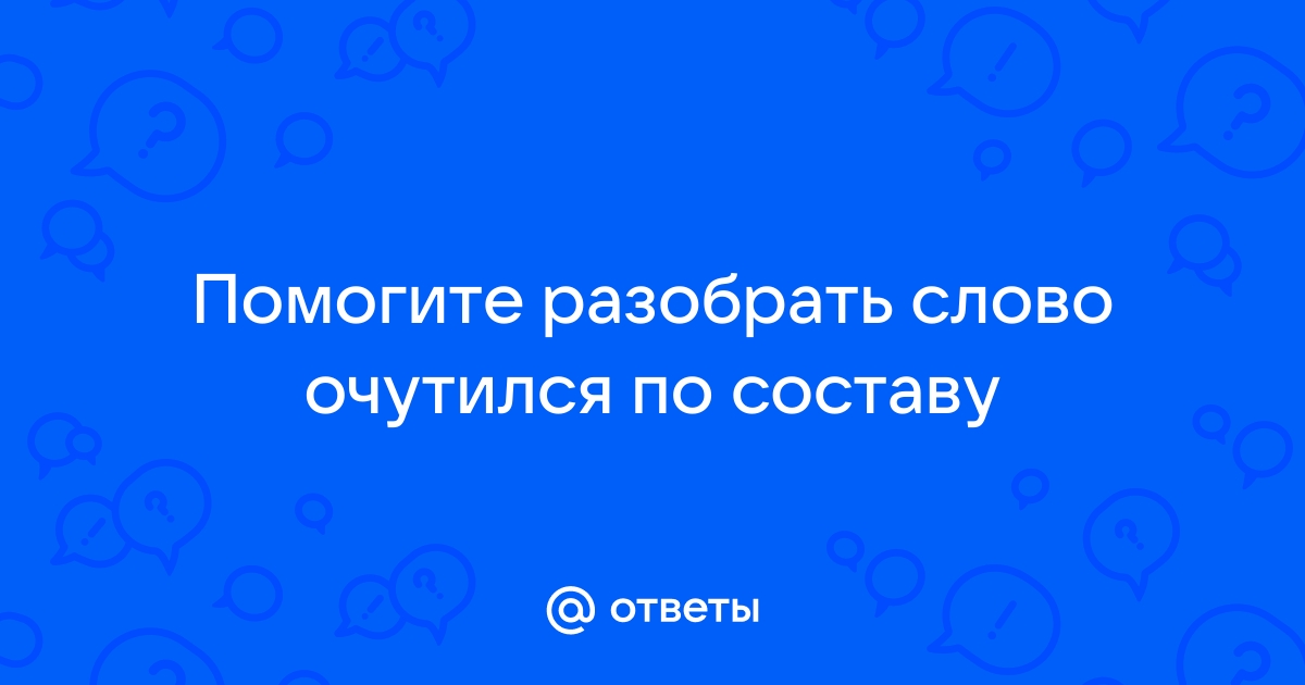 Как разобрать слово телефон по составу