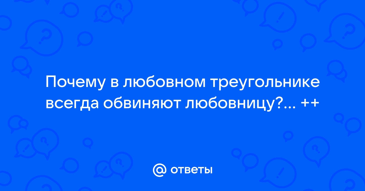 Психолог: если у жены появился любовник, мужу пора признать вину