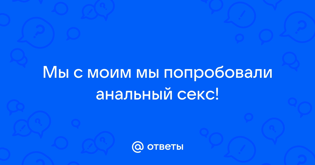 Запоры, геморрой и анальный секс: 12 дурацких вопросов проктологу — Wonderzine