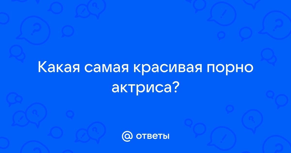 Топ порно актрис. Лучшие и самые красивые порно звезды и модели