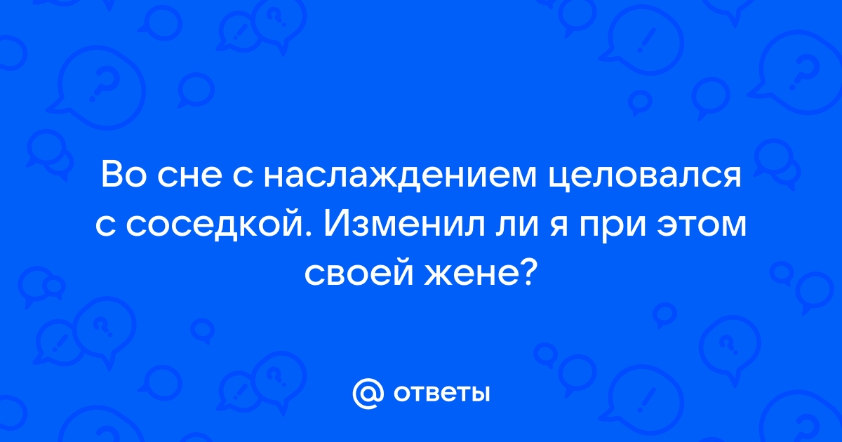 Измена мужа с соседкой: смотреть русское порно видео бесплатно