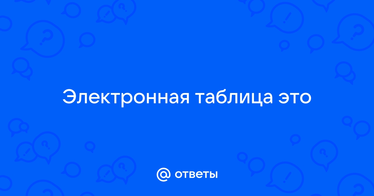 Компьютерный эквивалент обычной таблицы в клетках которой записаны данные различных типов