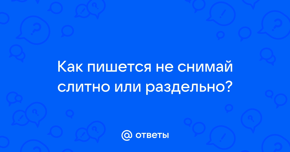 Как правильно пишется «с ним»?