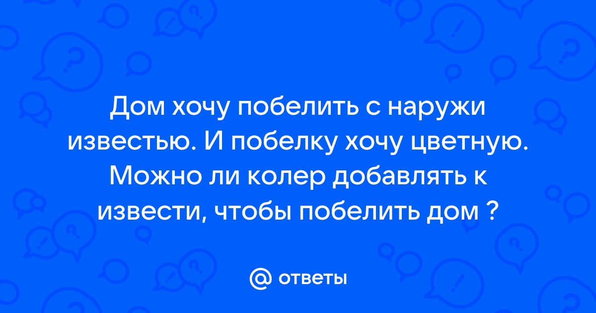 Колер для известковой побелки