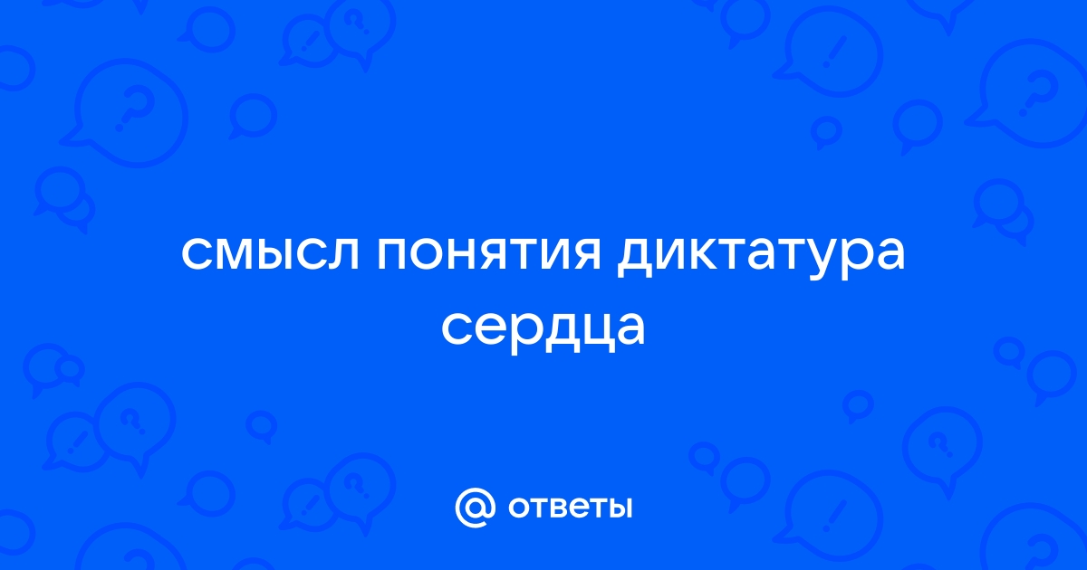 Проект преобразований получивших название диктатура сердца