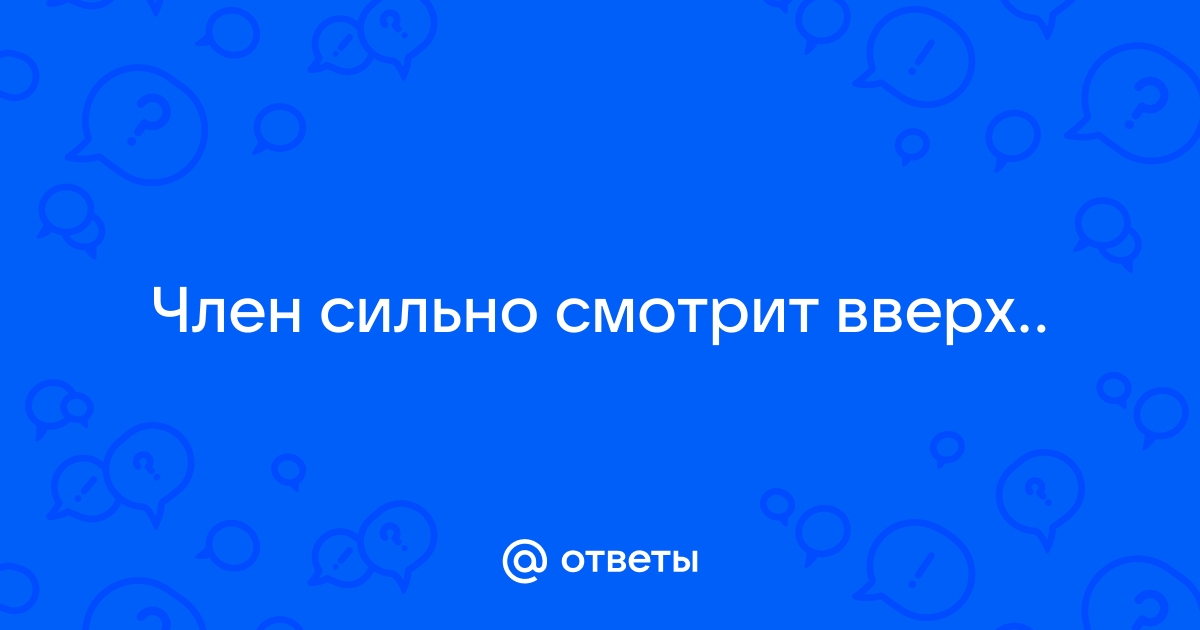 Член загнут вверх