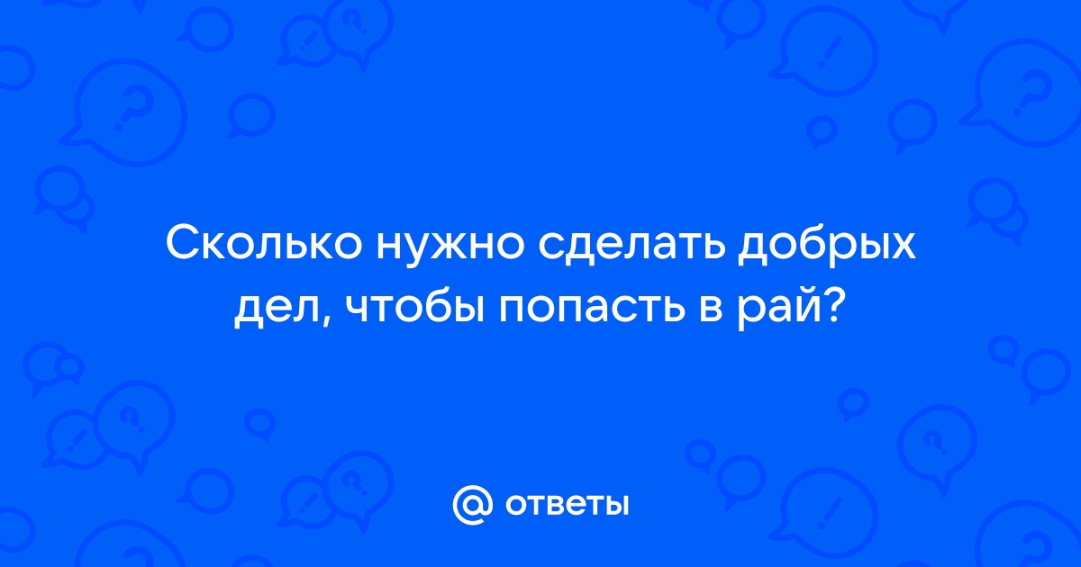 Что Вы сделали сегодня, чтобы попасть в рай? (Milli Gazete, Турция) | , ИноСМИ