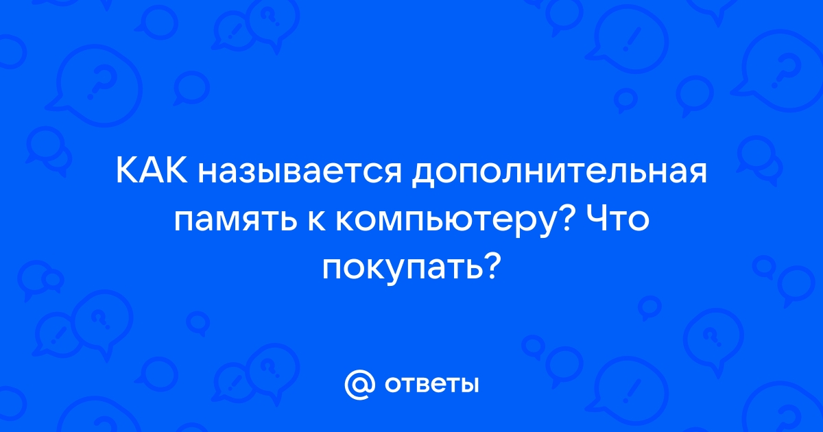 Сколько байтов в памяти компьютера займет слово извините