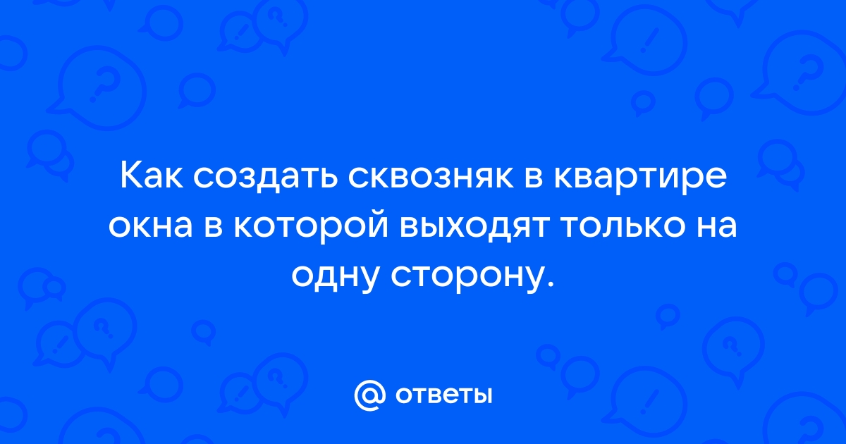 Как найти источники сквозняков в доме?