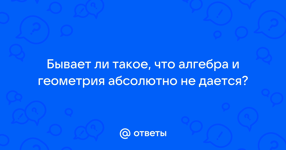 Как понять математику в школе?