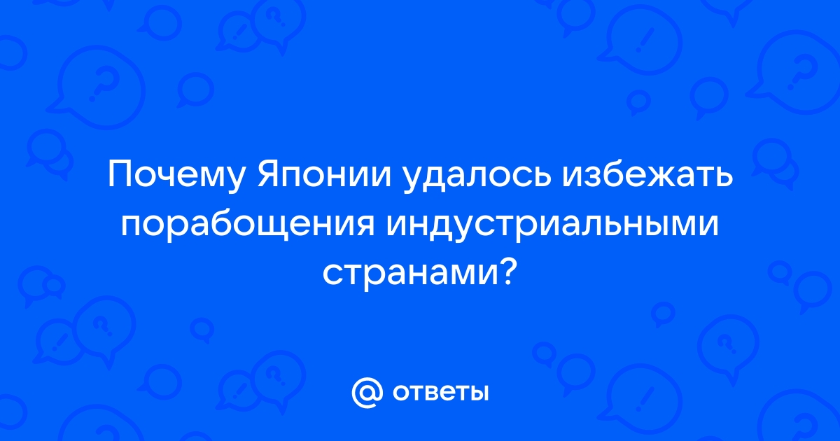 почему японии удалось избежать порабощения индустриальными странами | Дзен