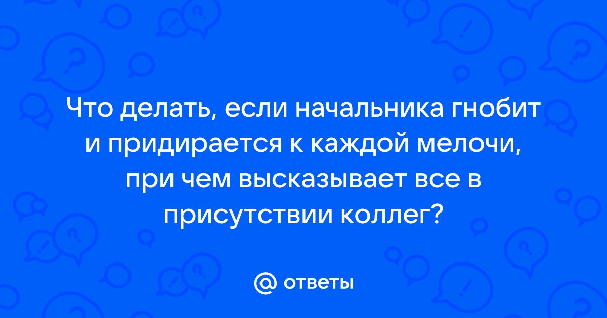 Оскорбления на работе от коллег и начальника! Разбираемся по закону.